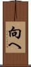 向へ Scroll