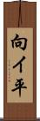 向イ平 Scroll