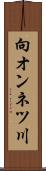 向オンネツ川 Scroll