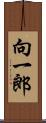 向一郎 Scroll