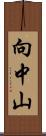 向中山 Scroll