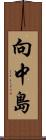 向中島 Scroll
