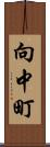 向中町 Scroll