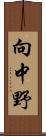 向中野 Scroll