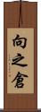 向之倉 Scroll