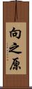 向之原 Scroll