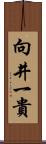 向井一貴 Scroll