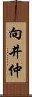 向井仲 Scroll