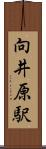 向井原駅 Scroll