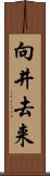 向井去来 Scroll