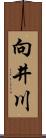 向井川 Scroll