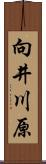 向井川原 Scroll