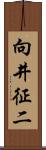 向井征二 Scroll