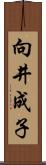 向井成子 Scroll