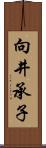 向井承子 Scroll