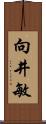 向井敏 Scroll