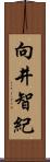 向井智紀 Scroll