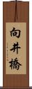 向井橋 Scroll