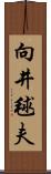 向井毬夫 Scroll