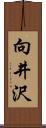 向井沢 Scroll