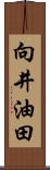 向井油田 Scroll