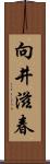向井滋春 Scroll