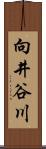 向井谷川 Scroll