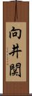 向井関 Scroll