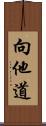 向他道 Scroll