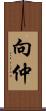 向仲 Scroll