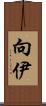 向伊 Scroll