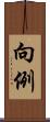 向例 Scroll