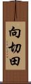 向切田 Scroll