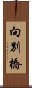 向別橋 Scroll