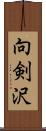 向剣沢 Scroll