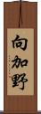 向加野 Scroll