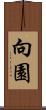 向園 Scroll