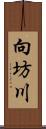 向坊川 Scroll
