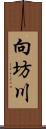 向坊川 Scroll