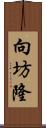 向坊隆 Scroll