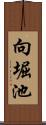 向堀池 Scroll