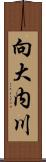 向大内川 Scroll