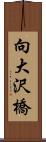 向大沢橋 Scroll