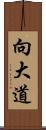 向大道 Scroll