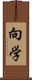 向学 Scroll