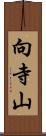 向寺山 Scroll