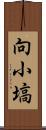 向小塙 Scroll