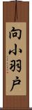 向小羽戸 Scroll