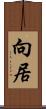 向居 Scroll