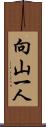 向山一人 Scroll